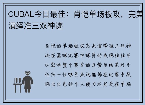CUBAL今日最佳：肖恺单场板攻，完美演绎准三双神迹