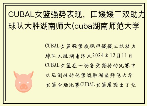 CUBAL女篮强势表现，田媛媛三双助力球队大胜湖南师大(cuba湖南师范大学女篮)
