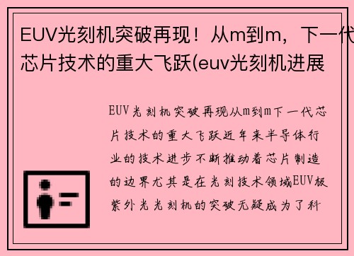 EUV光刻机突破再现！从m到m，下一代芯片技术的重大飞跃(euv光刻机进展)