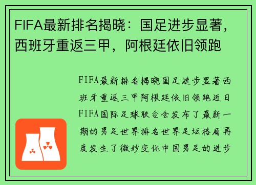 FIFA最新排名揭晓：国足进步显著，西班牙重返三甲，阿根廷依旧领跑