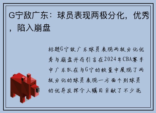 G宁敌广东：球员表现两极分化，优秀，陷入崩盘