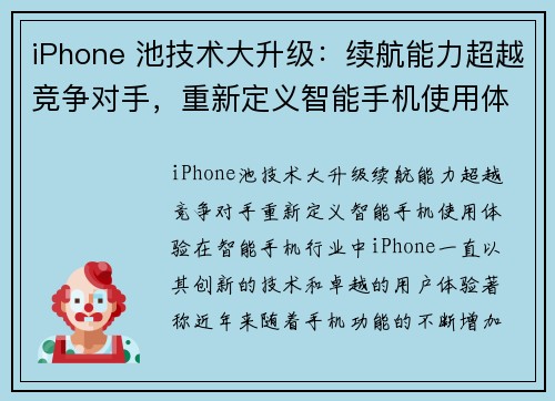 iPhone 池技术大升级：续航能力超越竞争对手，重新定义智能手机使用体验