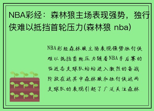 NBA彩经：森林狼主场表现强势，独行侠难以抵挡首轮压力(森林狼 nba)