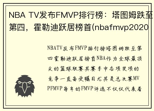 NBA TV发布FMVP排行榜：塔图姆跌至第四，霍勒迪跃居榜首(nbafmvp2020)