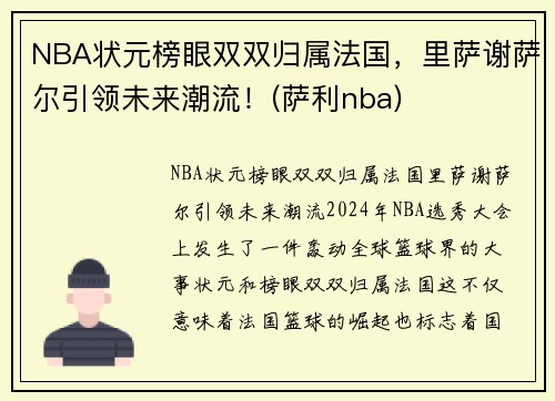 NBA状元榜眼双双归属法国，里萨谢萨尔引领未来潮流！(萨利nba)