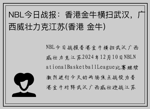 NBL今日战报：香港金牛横扫武汉，广西威壮力克江苏(香港 金牛)
