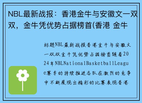 NBL最新战报：香港金牛与安徽文一双双，金牛凭优势占据榜首(香港 金牛)