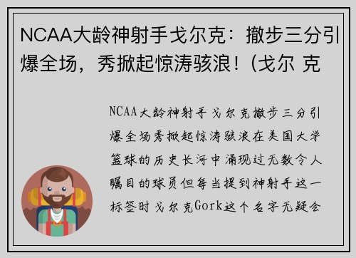 NCAA大龄神射手戈尔克：撤步三分引爆全场，秀掀起惊涛骇浪！(戈尔 克里)