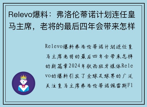Relevo爆料：弗洛伦蒂诺计划连任皇马主席，老将的最后四年会带来怎样的新篇章？