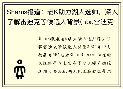 Shams报道：老K助力湖人选帅，深入了解雷迪克等候选人背景(nba雷迪克说了什么)