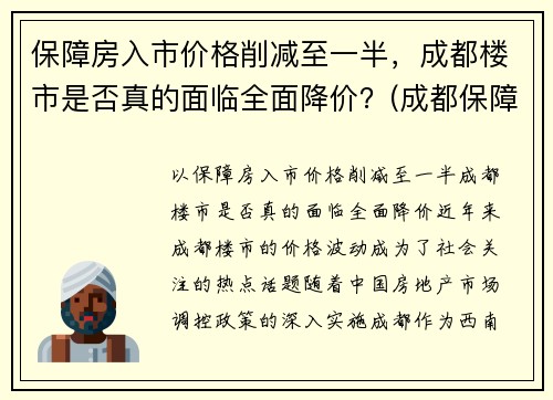 保障房入市价格削减至一半，成都楼市是否真的面临全面降价？(成都保障性住房多少钱一平)