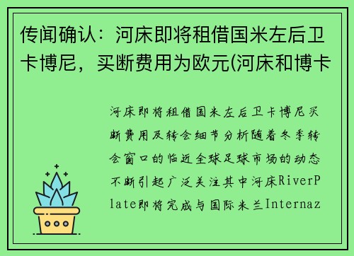 传闻确认：河床即将租借国米左后卫卡博尼，买断费用为欧元(河床和博卡欧洲什么水平)
