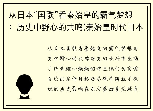 从日本“国歌”看秦始皇的霸气梦想：历史中野心的共鸣(秦始皇时代日本叫什么)