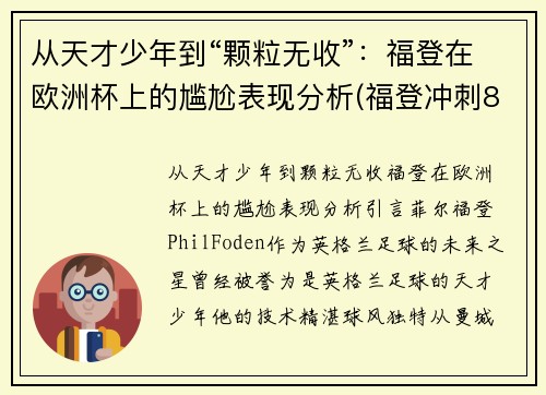 从天才少年到“颗粒无收”：福登在欧洲杯上的尴尬表现分析(福登冲刺80米进球)