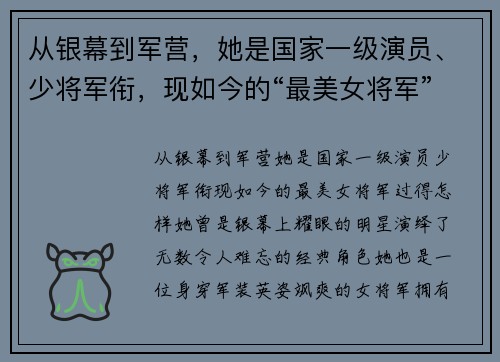 从银幕到军营，她是国家一级演员、少将军衔，现如今的“最美女将军”过得怎样？