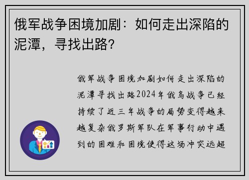 俄军战争困境加剧：如何走出深陷的泥潭，寻找出路？