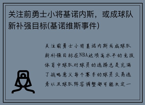 关注前勇士小将基诺内斯，或成球队新补强目标(基诺维斯事件)