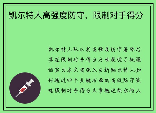 凯尔特人高强度防守，限制对手得分