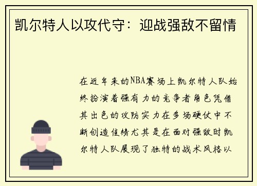 凯尔特人以攻代守：迎战强敌不留情