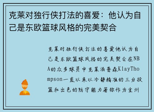 克莱对独行侠打法的喜爱：他认为自己是东欧篮球风格的完美契合