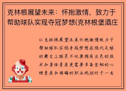 克林根展望未来：怀抱激情，致力于帮助球队实现夺冠梦想(克林根堡酒庄)