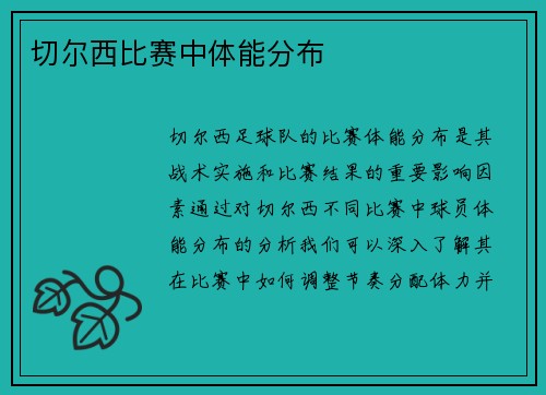 切尔西比赛中体能分布