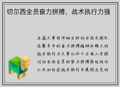切尔西全员奋力拼搏，战术执行力强