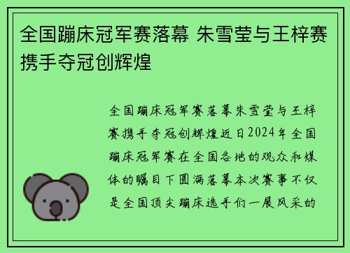 全国蹦床冠军赛落幕 朱雪莹与王梓赛携手夺冠创辉煌
