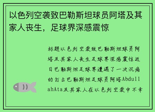 以色列空袭致巴勒斯坦球员阿塔及其家人丧生，足球界深感震惊