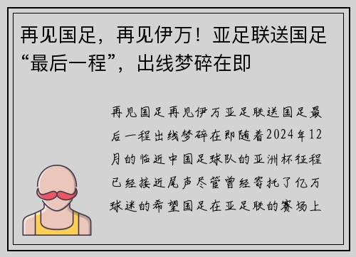 再见国足，再见伊万！亚足联送国足“最后一程”，出线梦碎在即