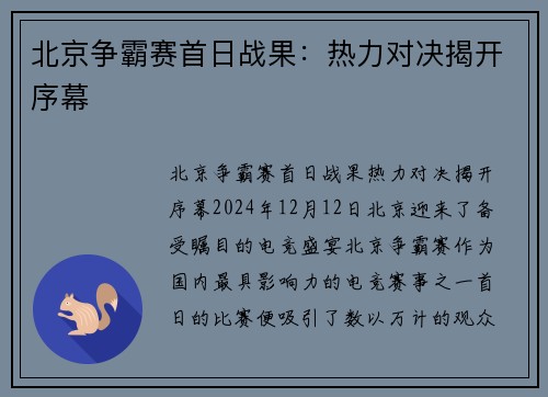 北京争霸赛首日战果：热力对决揭开序幕