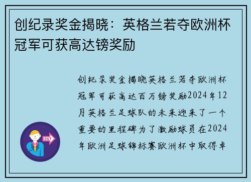 创纪录奖金揭晓：英格兰若夺欧洲杯冠军可获高达镑奖励