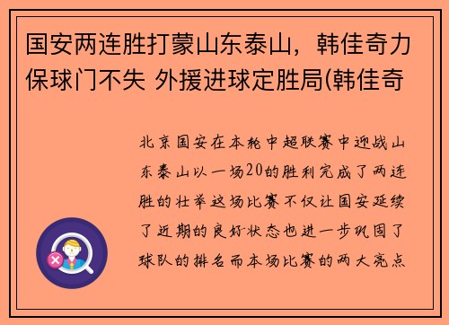 国安两连胜打蒙山东泰山，韩佳奇力保球门不失 外援进球定胜局(韩佳奇国足)