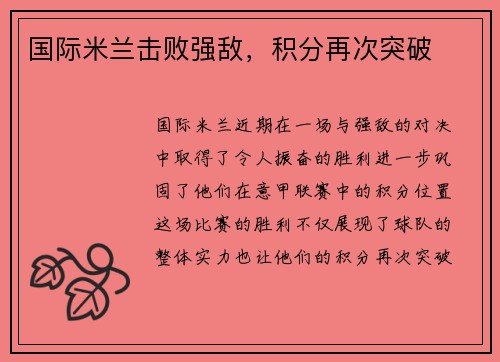 国际米兰击败强敌，积分再次突破