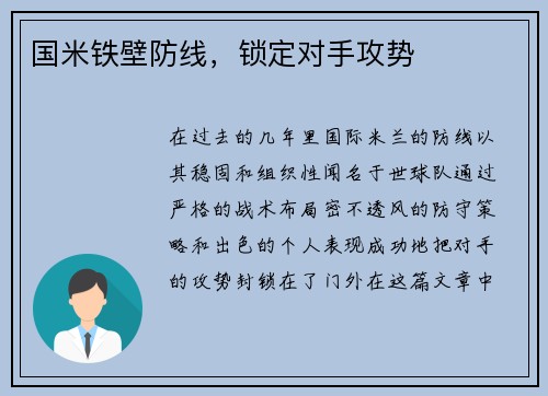 国米铁壁防线，锁定对手攻势