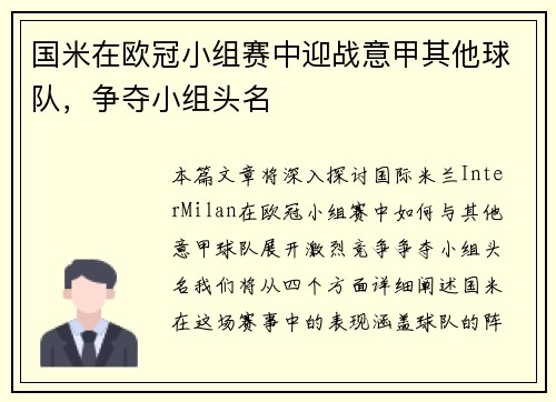 国米在欧冠小组赛中迎战意甲其他球队，争夺小组头名