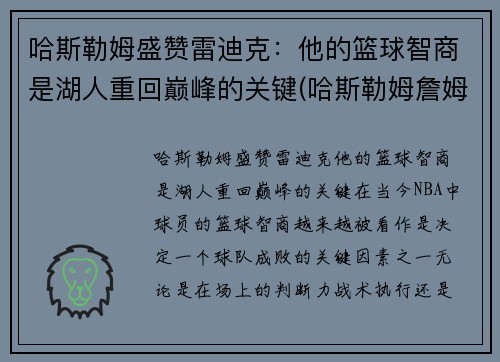 哈斯勒姆盛赞雷迪克：他的篮球智商是湖人重回巅峰的关键(哈斯勒姆詹姆斯)