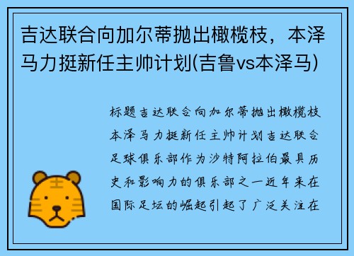 吉达联合向加尔蒂抛出橄榄枝，本泽马力挺新任主帅计划(吉鲁vs本泽马)