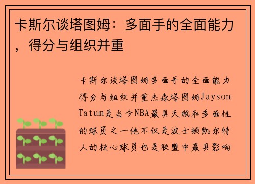 卡斯尔谈塔图姆：多面手的全面能力，得分与组织并重