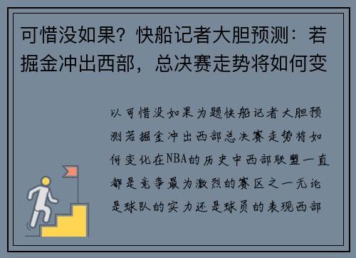 可惜没如果？快船记者大胆预测：若掘金冲出西部，总决赛走势将如何变化？