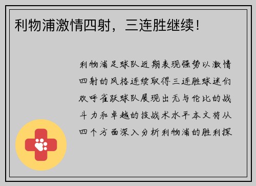 利物浦激情四射，三连胜继续！