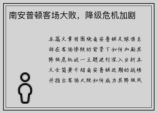 南安普顿客场大败，降级危机加剧