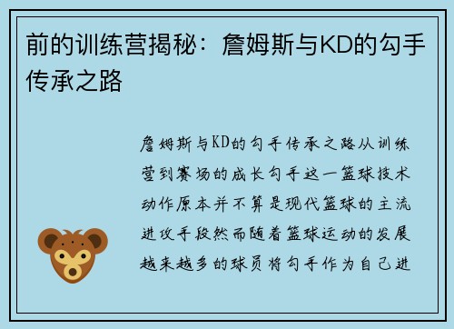 前的训练营揭秘：詹姆斯与KD的勾手传承之路