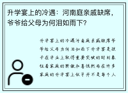 升学宴上的冷遇：河南庭亲戚缺席，爷爷给父母为何泪如雨下？