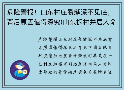 危险警报！山东村庄裂缝深不见底，背后原因值得深究(山东拆村并居人命案)