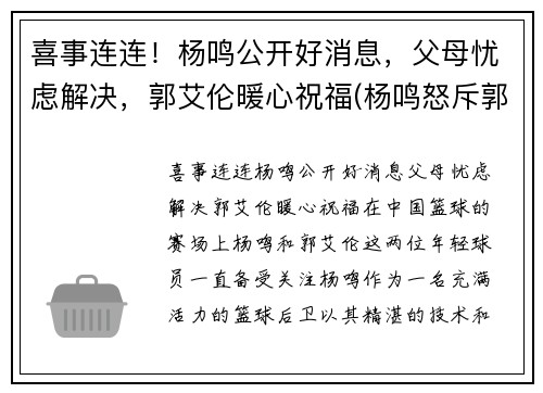 喜事连连！杨鸣公开好消息，父母忧虑解决，郭艾伦暖心祝福(杨鸣怒斥郭艾伦)