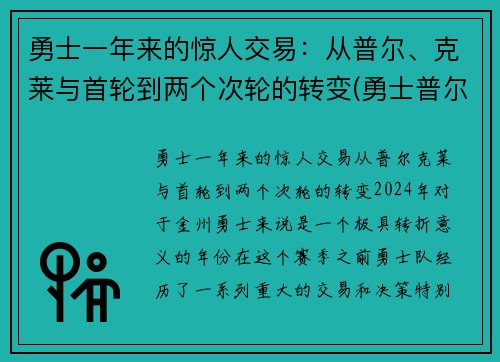 勇士一年来的惊人交易：从普尔、克莱与首轮到两个次轮的转变(勇士普尔发展联盟)