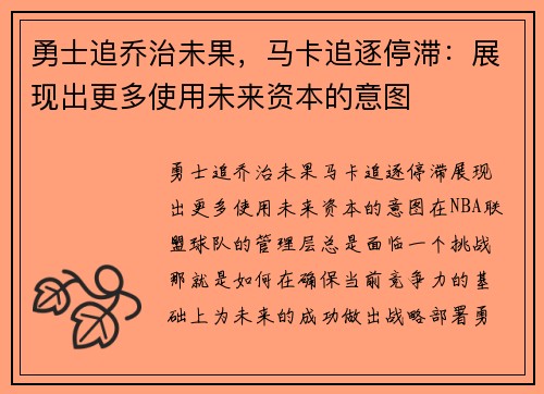 勇士追乔治未果，马卡追逐停滞：展现出更多使用未来资本的意图