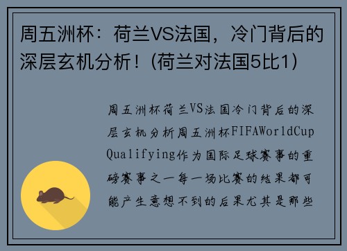 周五洲杯：荷兰VS法国，冷门背后的深层玄机分析！(荷兰对法国5比1)