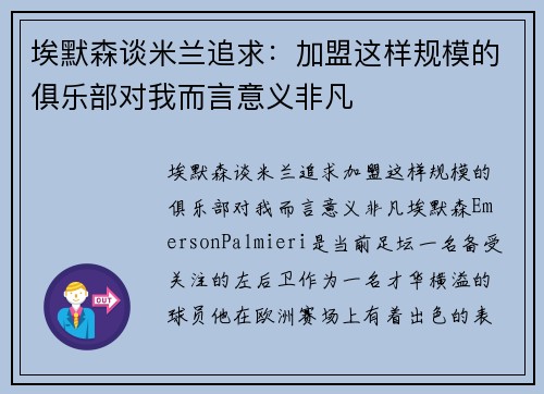 埃默森谈米兰追求：加盟这样规模的俱乐部对我而言意义非凡